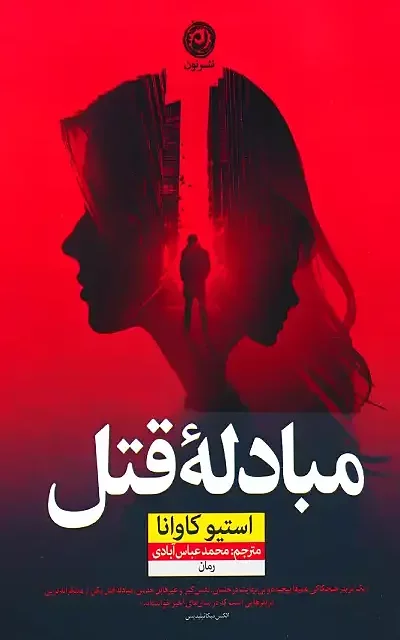کتاب خانه جای مردگان است اثر جنوا رز نشر نون - رمان Home Is Where the Bodies Are ترجمه فارسی