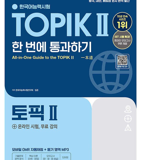 کتاب کره ای تاپیک 2025 مقدماتی 2025 한국어능력시험 TOPIK Ⅰ(토픽 1) 한 번에 통과하기 توپیک