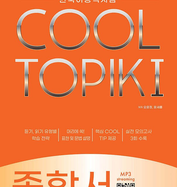 کتاب کره ای مهارت مکالمه آزمون تاپیک Complete Guide to the TOPIK Speaking