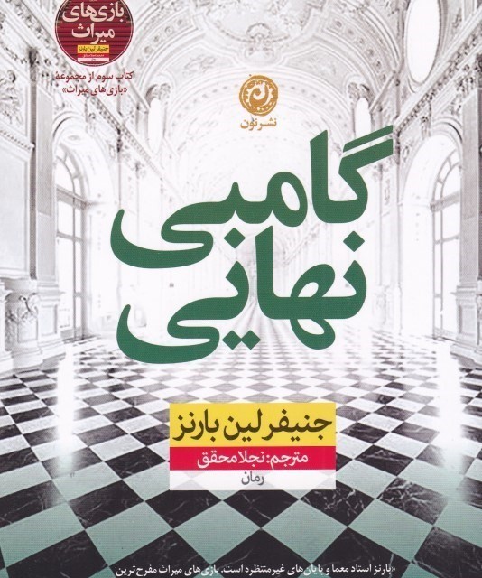 کتاب دفتر خاطرات خدمتکار اثر لورث آن وایت نشر نون - رمان The Maid's Diary ترجمه فارسی