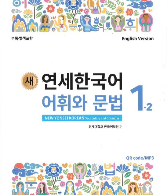 کتاب کره ای مکالمه و نوشتن کره ای نیو یانسه یک دو 새 연세한국어 말하기와 쓰기 New Yonsei Korean Speaking and Writing 1-2