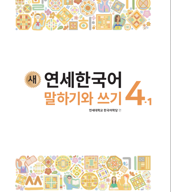 کتاب کره ای مکالمه و نوشتن کره ای نیو یانسه یک دو 새 연세한국어 말하기와 쓰기 New Yonsei Korean Speaking and Writing 1-2