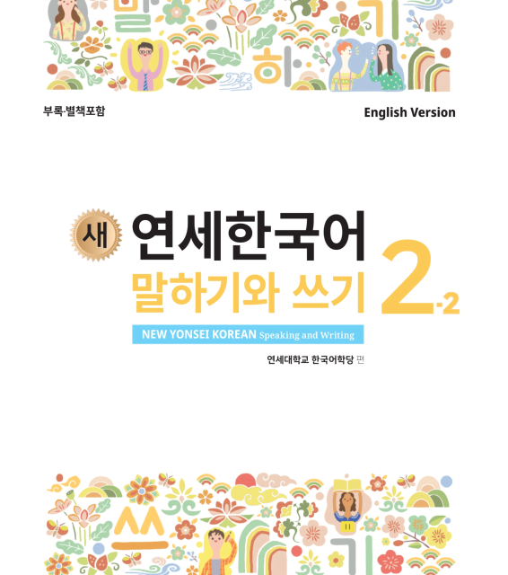 کتاب کره ای مکالمه و نوشتن کره ای نیو یانسه دو یک 새 연세한국어 말하기와 쓰기 New Yonsei Korean Speaking and Writing 2-1