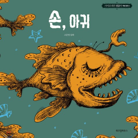 خرید کتاب داستان کره ای تصویری بچه زامبی 좀비 아이 고문영 동화