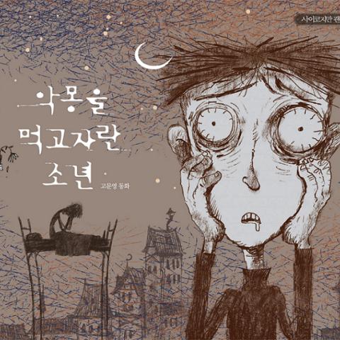 خرید کتاب داستان کره ای تصویری 손 아귀 고문영 동화