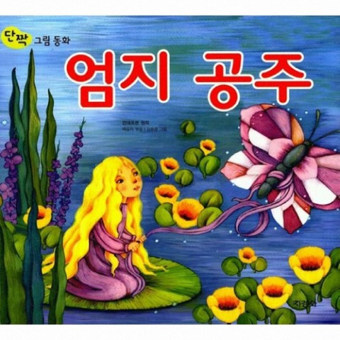کتاب داستان تصویری شاهزاده و گدا به کره ای 왕자와 거지