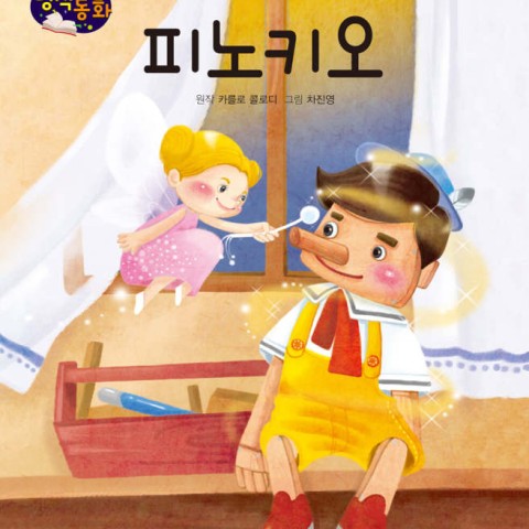 کتاب داستان تصویری پیتر پن به کره ای 피터 팬 Peter Pan