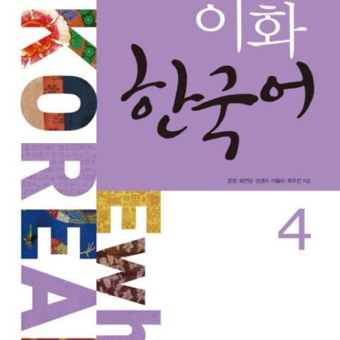 کتاب کره ای راهنمای مطالعه ایهوا چهار Ewha Korean Study Guide 4