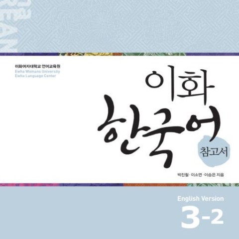 کتاب کره ای راهنمای مطالعه ایهوا چهار Ewha Korean Study Guide 4