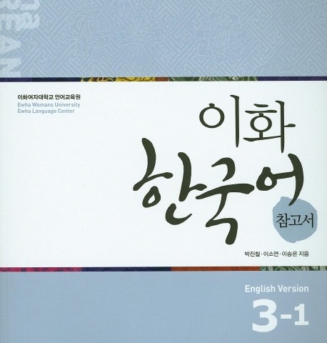 کتاب کره ای راهنمای مطالعه ایهوا سه دو Ewha Korean Study Guide 3-2