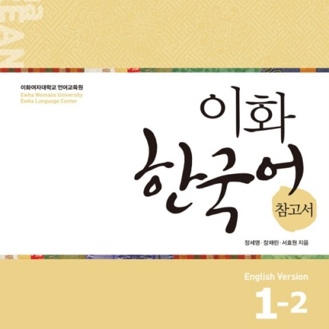 کتاب کره ای راهنمای مطالعه ایهوا دو یک Ewha Korean Study Guide 2-1