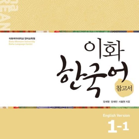 کتاب کره ای راهنمای مطالعه ایهوا یک دو Ewha Korean Study Guide 1-2