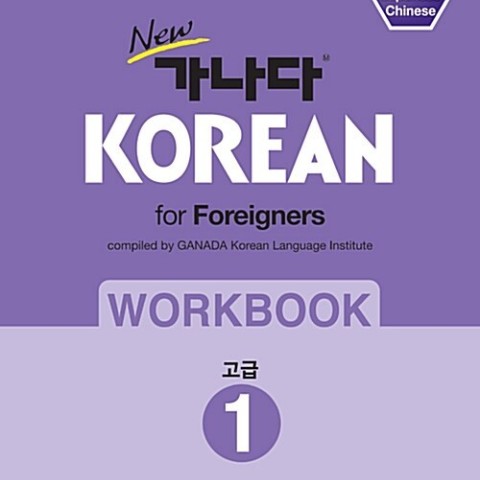 کتاب کره ای ورک بوک کانادا کرین پیشرفته دو New 가나다 KOREAN for foreigners 워크북 고급 2