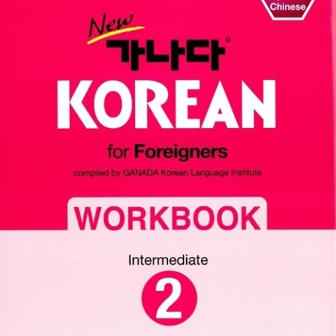 کتاب کره ای ورک بوک کانادا کرین پیشرفته یک New 가나다 KOREAN for foreigners 워크북 고급 1