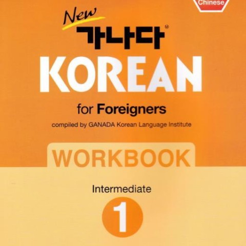 کتاب کره ای ورک بوک کانادا کرین متوسط دو New Ganada KOREAN for Foreigners Workbook Intermediate 2