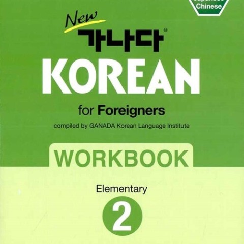 کتاب کره ای ورک بوک کانادا کرین متوسط یک New Ganada KOREAN for Foreigners Workbook Intermediate 1