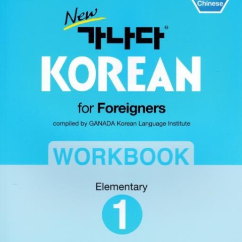 کتاب کره ای ورک بوک کانادا کرین مقدماتی دو New GANADA KOREAN for Foreigners Workbook Elementary 2
