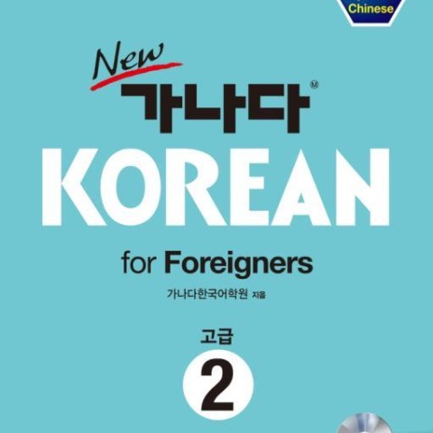 کتاب کره ای ورک بوک کانادا کرین مقدماتی یک New GANADA KOREAN for Foreigners Workbook Elementary 1