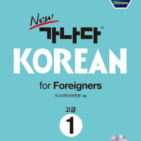 خرید کتاب کره ای کانادا کرین پیشرفته دو New GANADA KOREAN for Foreigners 고급 2