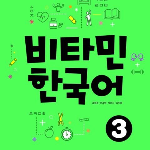 کتاب آموزش کره ای ویتامین VITAMIN KOREAN 4