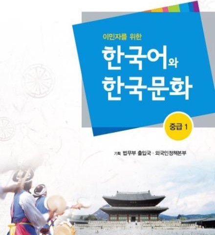 کتاب آموزش زبان و فرهنگ کره ای جلد پنج 한국어와 한국문화 중급 2