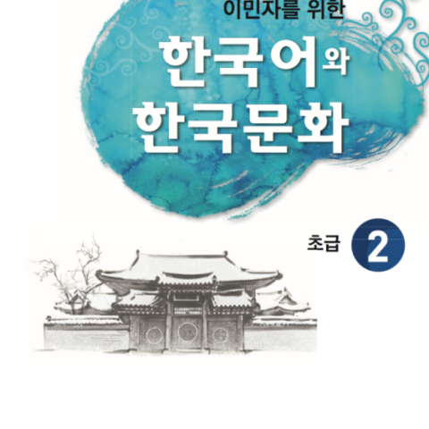 کتاب آموزش زبان و فرهنگ کره ای جلد چهار 한국어와 한국문화 중급 1