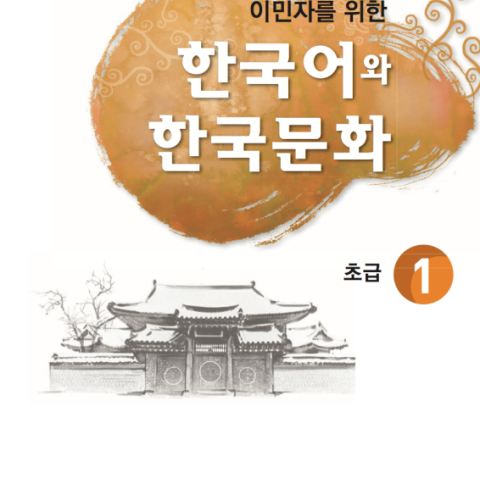 کتاب آموزش زبان و فرهنگ کره ای جلد سه 한국어와 한국문화 초급 2