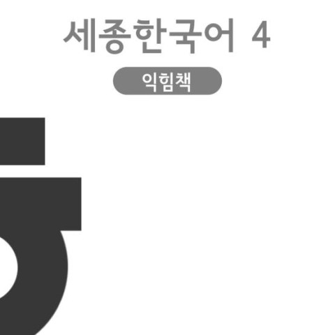 کتاب آموزش زبان و فرهنگ کره ای جلد دو 한국어와 한국문화 초급 1