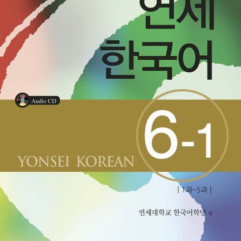 کتاب آموزش کره ای یانسی شش دو Yonsei Korean 6-2