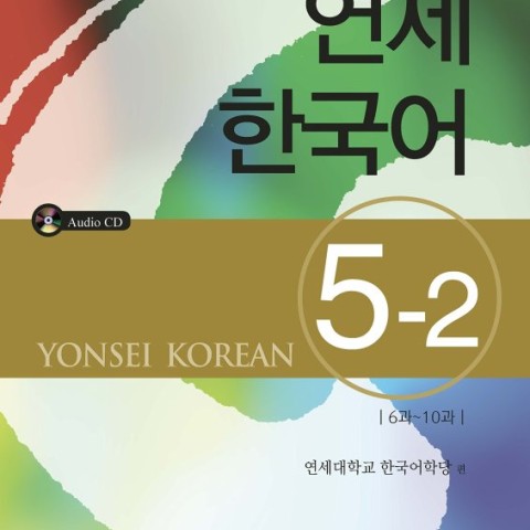 کتاب آموزش کره ای یانسی شش یک Yonsei Korean 6-1