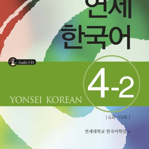 کتاب آموزش کره ای یانسی پنج یک Yonsei Korean 5-1