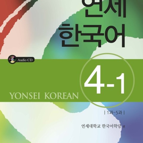 کتاب آموزش کره ای یانسی چهار دو Yonsei Korean 4-2