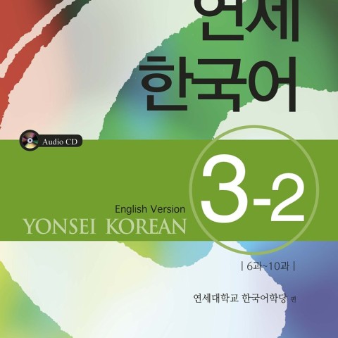 کتاب آموزش کره ای یانسی چهار یک Yonsei Korean 4-1