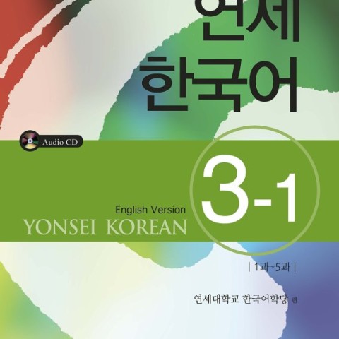 کتاب آموزش کره ای یانسی سه دو Yonsei Korean 3-2
