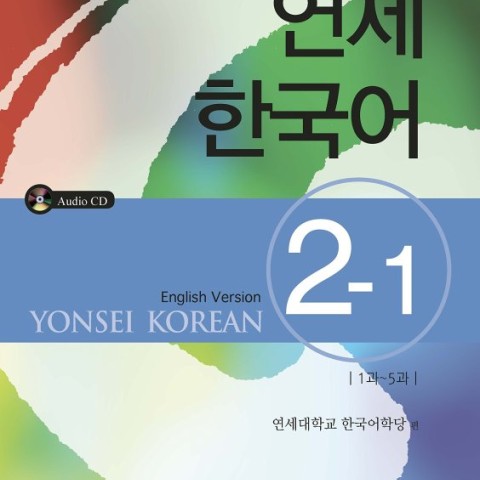 کتاب آموزش کره ای یانسی دو دو Yonsei Korean 2-2