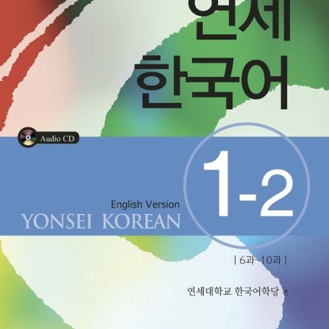 کتاب آموزش کره ای یانسی دو یک Yonsei Korean 2-1