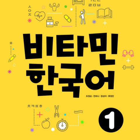 خرید کتاب آموزش کره ای ویتامین دو VITAMIN KOREAN 2