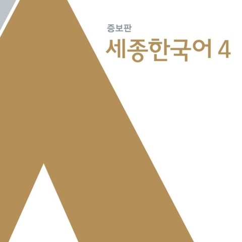 کتاب کره ای سجونگ اصلی پنج Sejong Korean 5