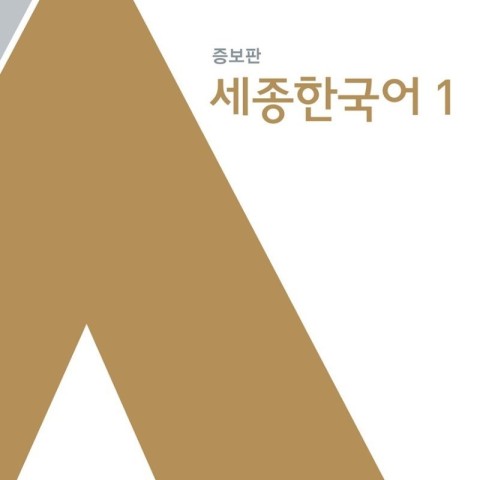 کتاب کره ای سجونگ اصلی دو Sejong Korean 2
