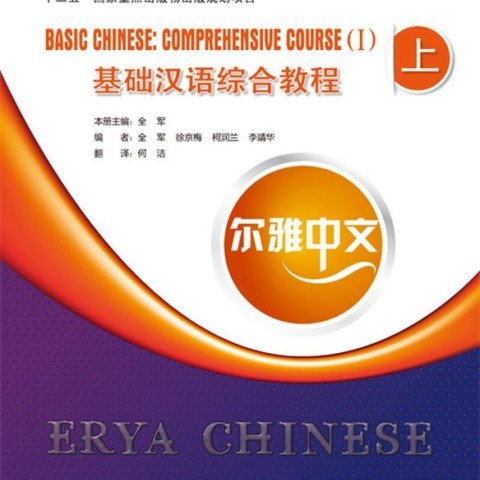 خرید کتاب چینی Erya Chinese - Basic Chinese Comprehensive Course Vol 2