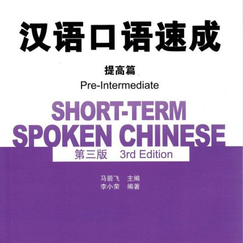 خرید کتاب چینی Short Term Spoken Chinese Intermediate 3rd Edition