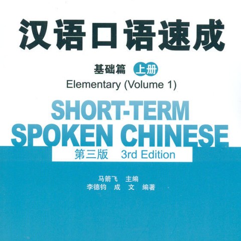 خرید کتاب چینی Short Term Spoken Chinese Elementary 2 3rd Edition