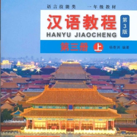 کتاب چینی جیاوچنگ Hanyu Jiaocheng 3B Textbook 3rd Ed