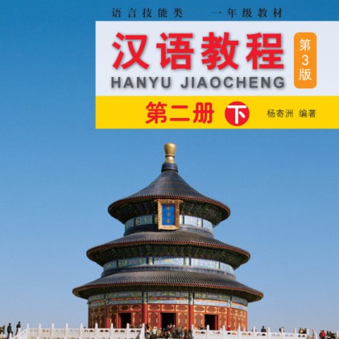 کتاب چینی جیاوچنگ Hanyu Jiaocheng 3A Textbook 3rd Ed