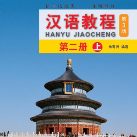 کتاب چینی جیاوچنگ Hanyu Jiaocheng 2B Textbook 3rd Ed