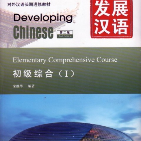 کتاب چینی نیوپرکتیکال چاینیز جلد اول ورژن دوم New Practical Chinese Reader 1 Textbook 2nd