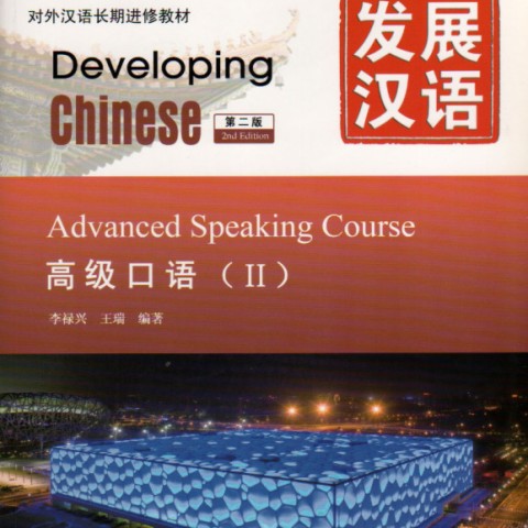 خرید کتاب زبان چینی Developing Chinese Elementary Comprehensive Course 1