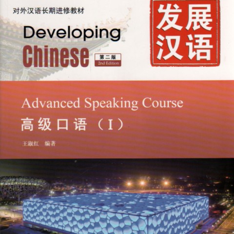 خرید کتاب چینی Developing Chinese Advanced Speaking Course 2