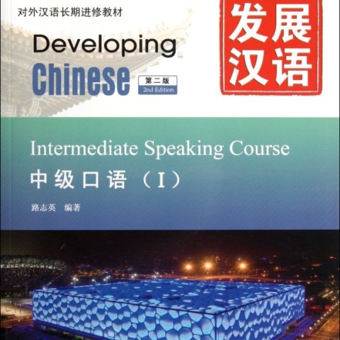 خرید کتاب چینی Developing Chinese Intermediate Speaking Course 2
