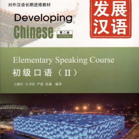 خرید کتاب زبان چینی Developing Chinese Intermediate Speaking Course 1